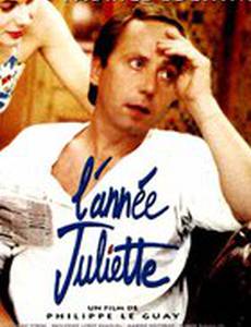 Год Джульетты