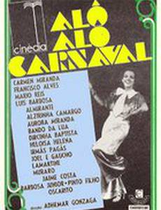 Здравствуй Карнавал