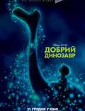 Постер из фильма "Добрый динозавр" - 1