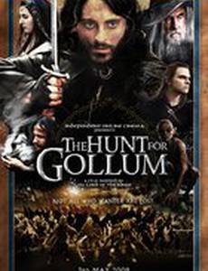 Охота за Голлумом