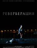 Постер из фильма "Реверберация" - 1