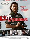 Постер из фильма "Клуб безбашенных" - 1
