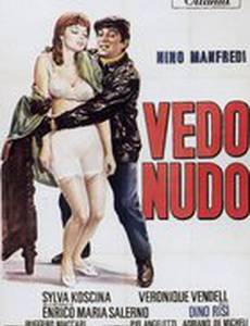 Раздевая глазами