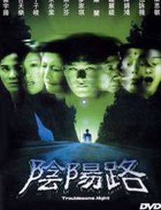 Ночь проблем