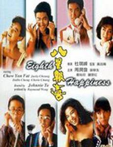 Восьмое счастье