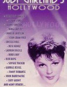 Голливуд Джуди Гарланд (видео)