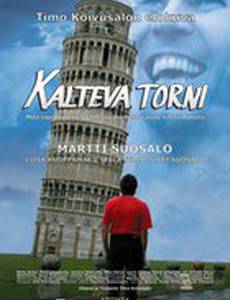 Падающая башня