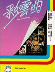 Однажды на радуге