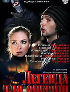 Легенда для оперши (мини-сериал)