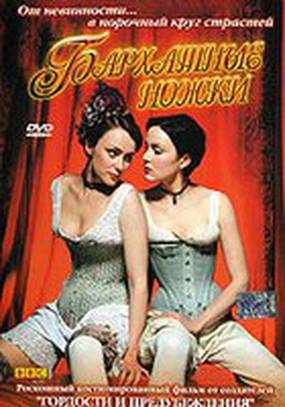 Бархатные ножки (мини-сериал)