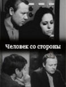 Человек со стороны
