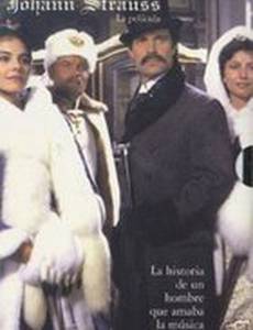 Иоганн Штраус – Некоронованный король