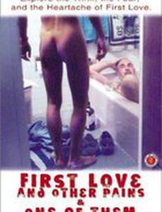 Первая любовь и другие усилия