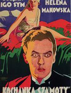 Любовница Шамоты