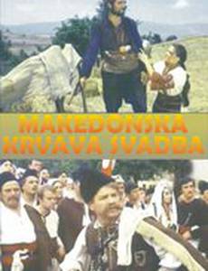 Македонская свадьба