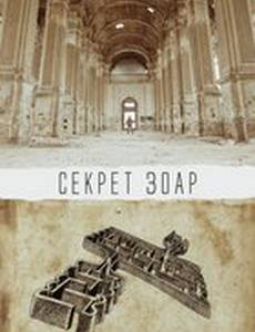 Секрет Зоар