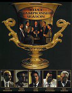 Тот самый чемпионат