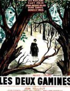 Две девчонки