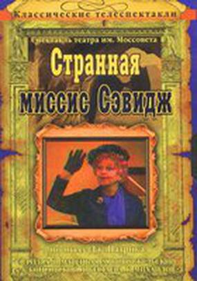 Странная миссис Сэвидж