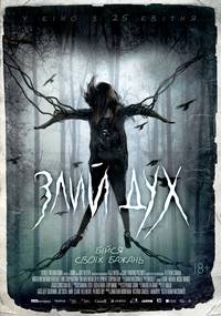 Постер Злой дух 