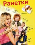 Постер из фильма "Ранетки" - 1