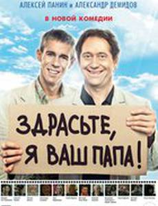Здрасьте, я ваш папа!