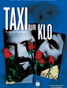 Такси до туалета