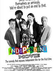 Мой большой независимый фильм