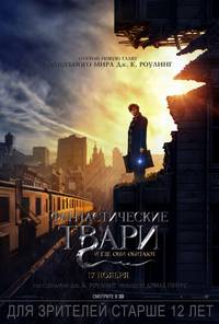 Постер Фантастические твари и где они обитают