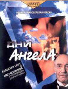 Дни Ангела (мини-сериал)