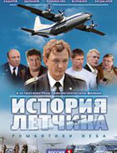 История летчика
