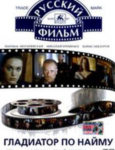 Гладиатор по найму
