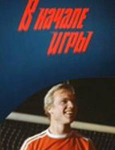 В начале игры