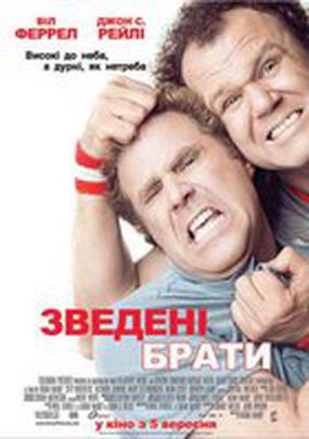 Сводные братья