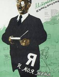 Я и моя жена