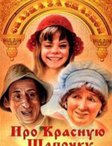 Про Красную Шапочку