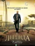 Постер из фильма "Я - легенда!" - 1