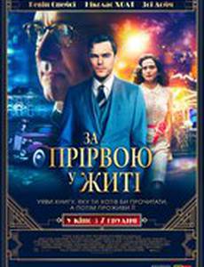 За пропастью во ржи