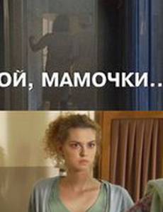 Ой, мамочки...