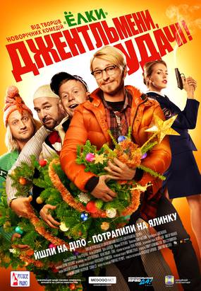 Джентльмены, удачи!