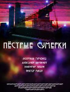 Пестрые сумерки