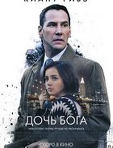 Дочь Бога