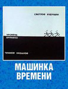 Машинка времени