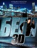 Постер из фильма "Беги 3D" - 1