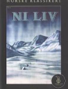 Девять жизней