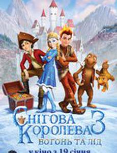 Снежная королева 3: Огонь и лед