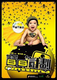 Постер Младенец на $30 000 000