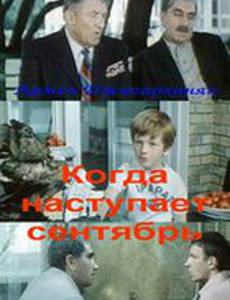 Когда наступает сентябрь...