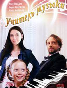 Учитель музыки