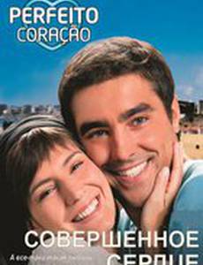 Совершенное сердце
